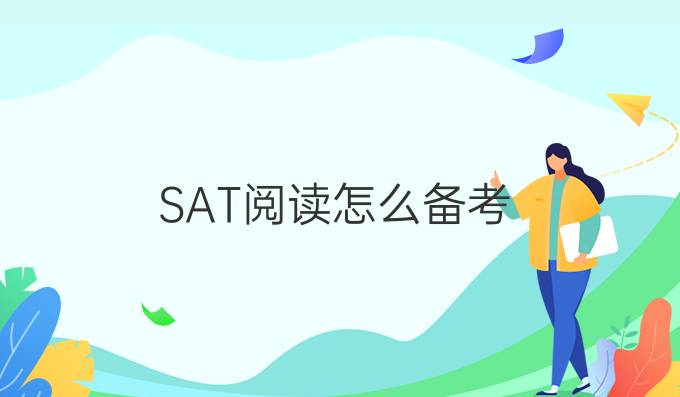 SAT阅读备考