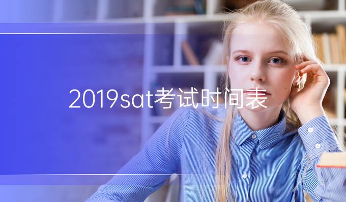 2019sat考试时间表