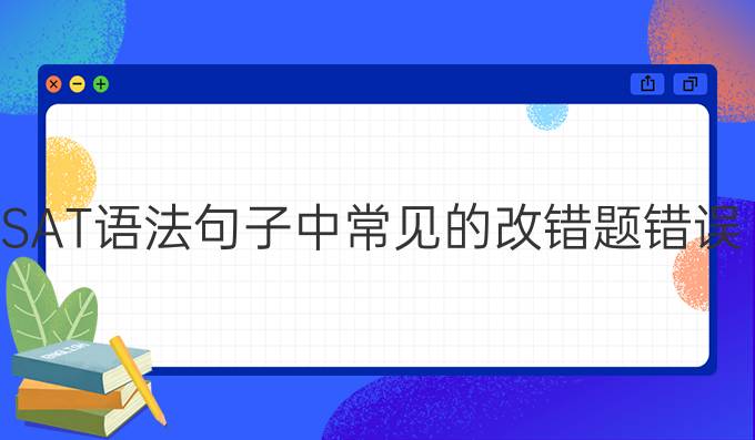 SAT语法句子中常见的改错题错误