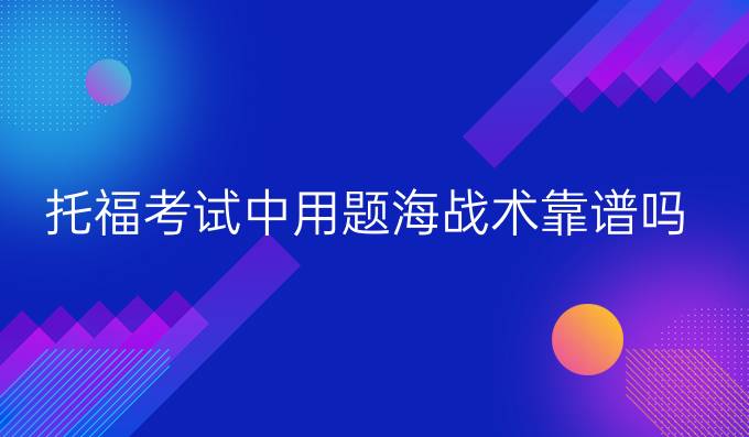 托福考试中用题海战术靠谱吗