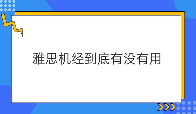 雅思机经到底有没有用?