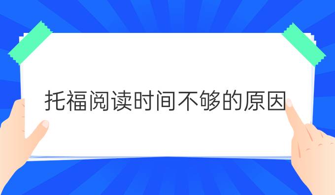 托福阅读时间不够的原因