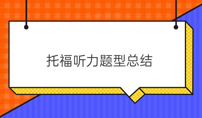 <a  style='color: #0a5bc7;font-weight:bold' href='https://m.longre.com/toefl/tingli/185814.shtml'>托福听力题型</a>介绍