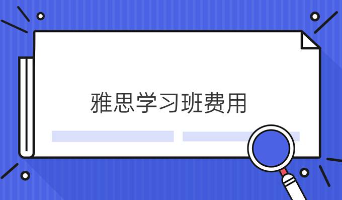 雅思学习班费用