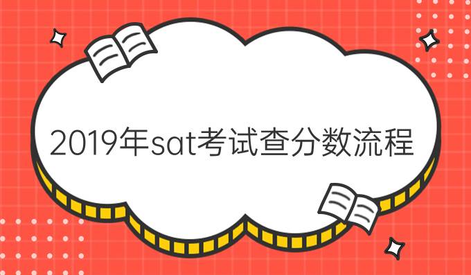 2019年sat考试查分数流程