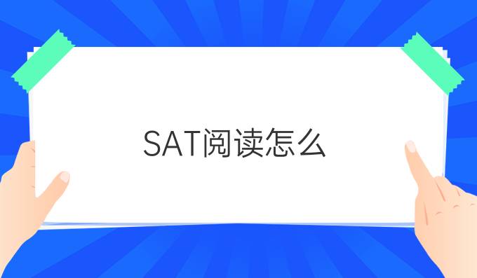 SAT阅读提分