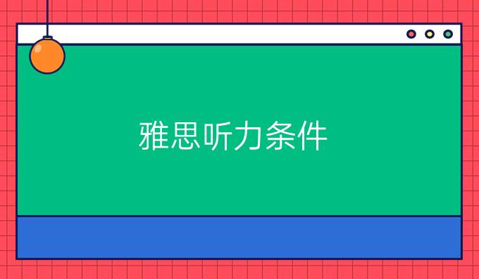 雅思听力高分条件