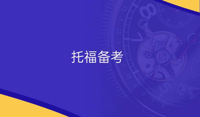 托福备考：自学和报班有什么区别?