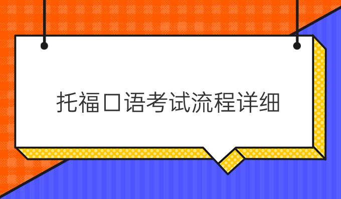 托福口语考试流程详细