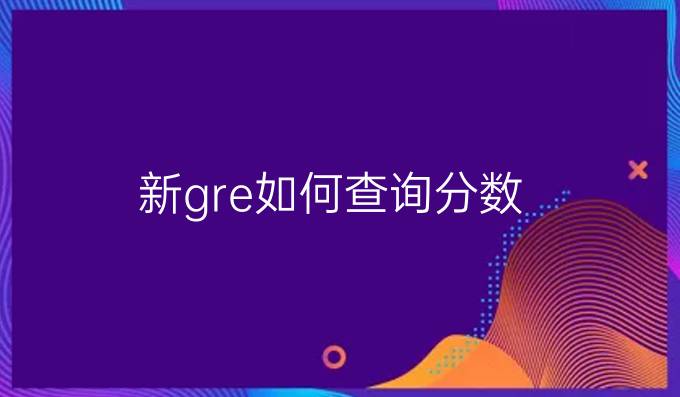 新gre如何查询分数？