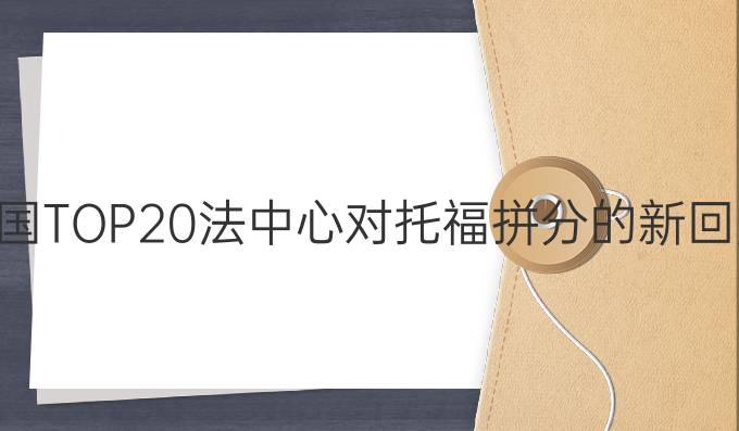 美国TOP20法中心对托福拼分的新回应