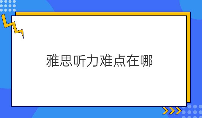 雅思听力难点在哪