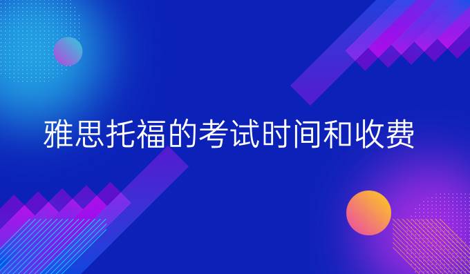 雅思托福的考试时间和收费