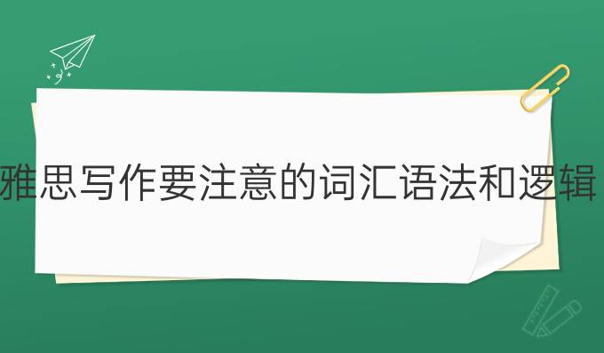 雅思写作要注意的词汇语法和逻辑