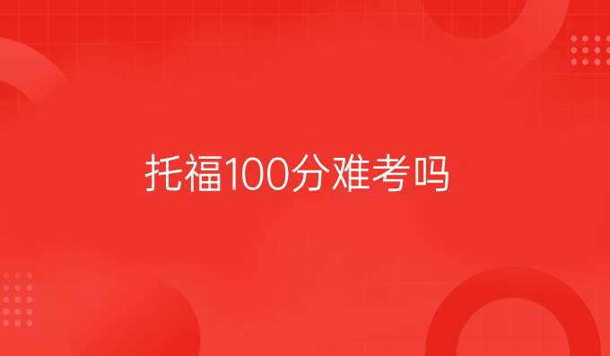 托福100分难考吗?