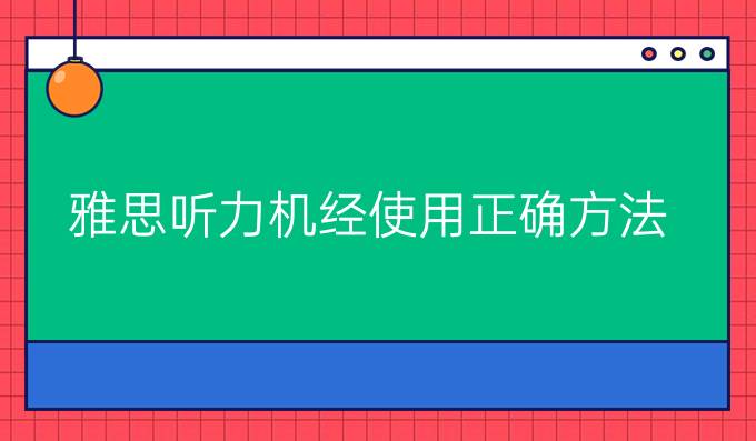 雅思听力机经使用正确方法