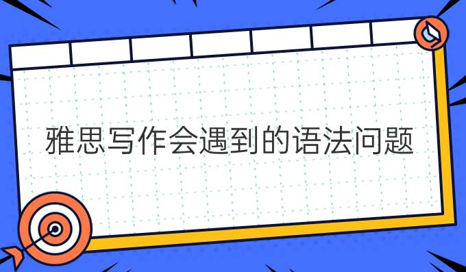 雅思写作会遇到的语法问题