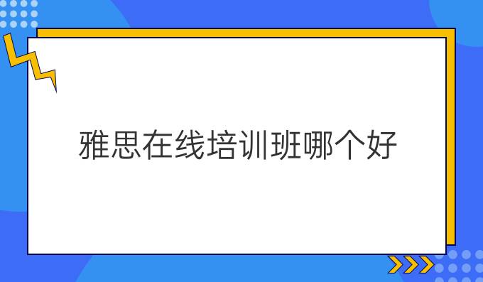 雅思在线培训班哪个好