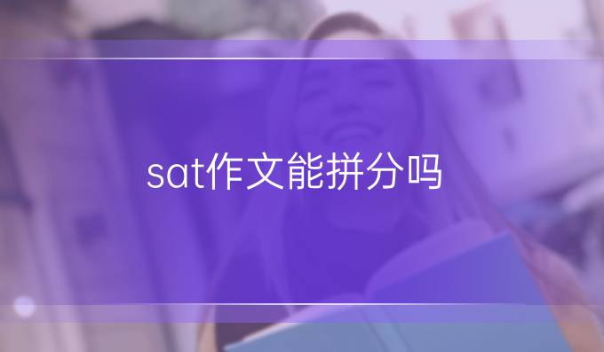 sat作文能拼分吗