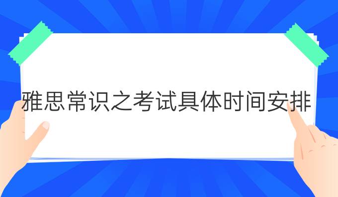 雅思常识之考试具体时间安排