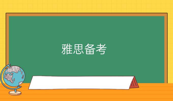 剑桥雅思13听力部分全面解析