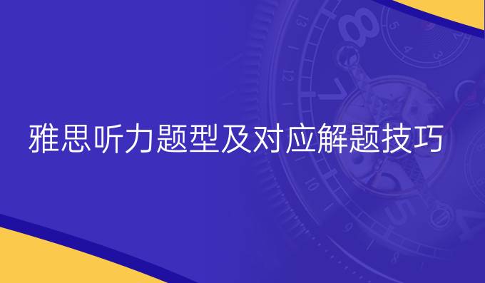 雅思听力题型及对应解题技巧