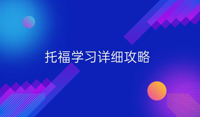 托福学习详细攻略