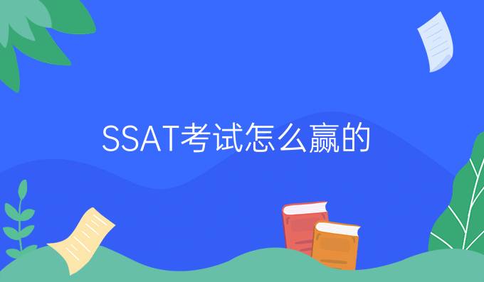 SSAT考试怎么赢的