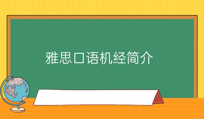 雅思口语机经简介