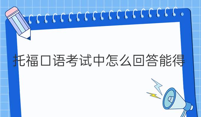 托福口语考试中怎么回答能得高分