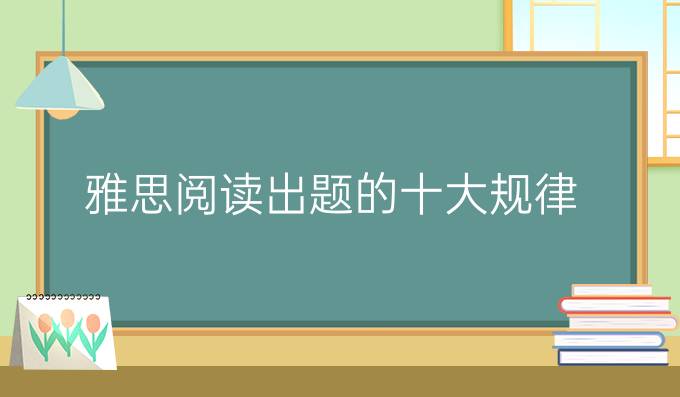 雅思阅读出题的十大规律