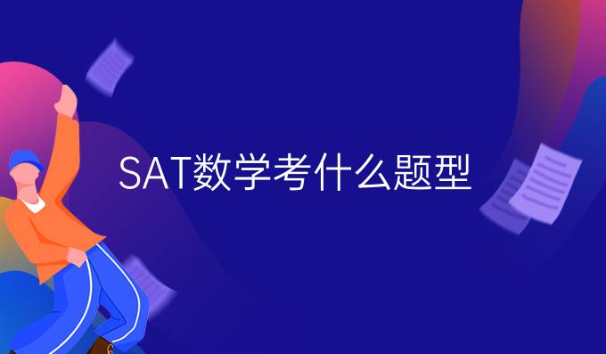 SAT数学考什么题型？