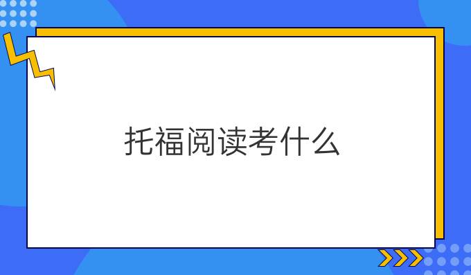 托福阅读考什么