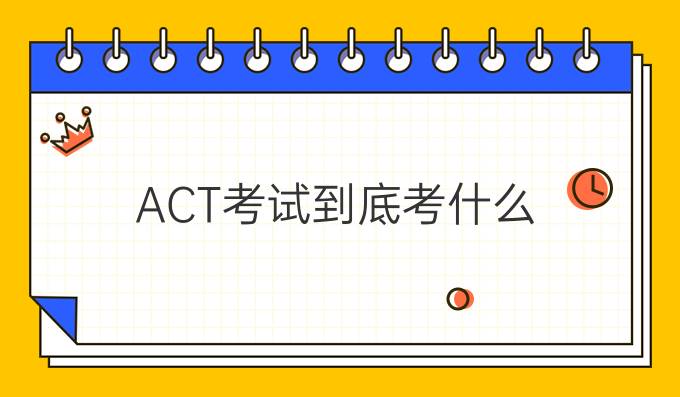 ACT考试到底考什么