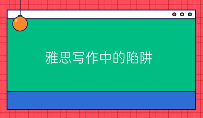 雅思写作中的陷阱