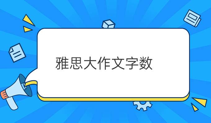 雅思大作文字数