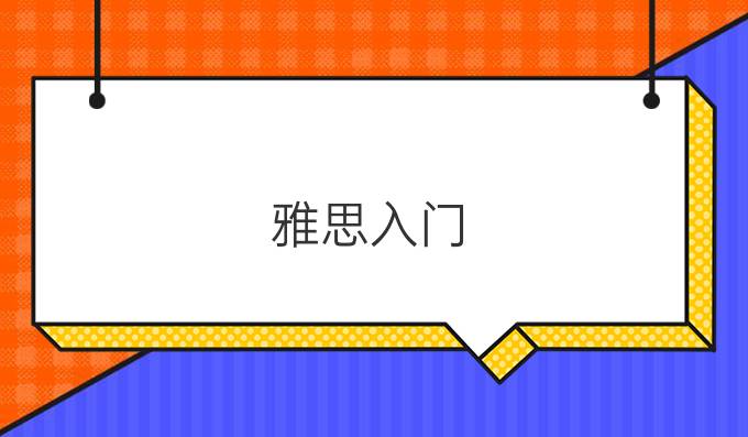 雅思入门：雅思官网除了报名还有什么用途