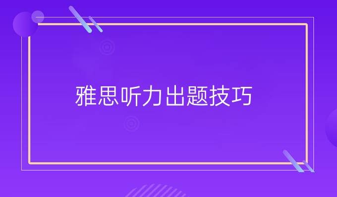 雅思听力出题技巧