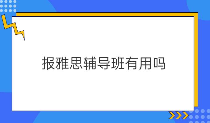 报雅思辅导班有用吗