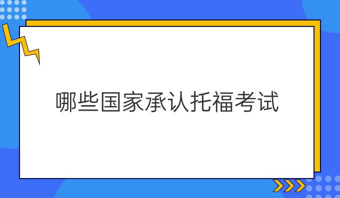 哪些国家承认托福考试