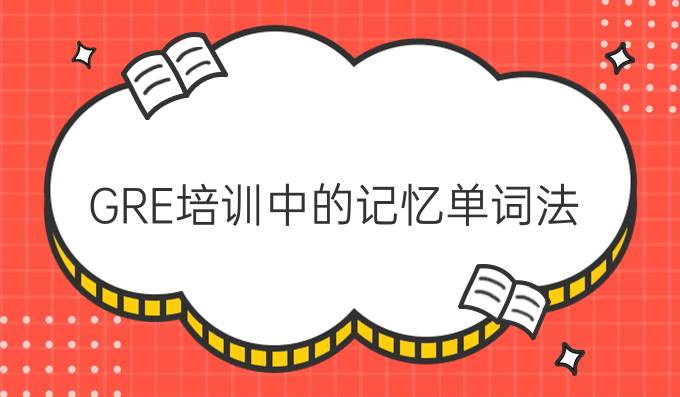 GRE培训中的记忆单词法（一）