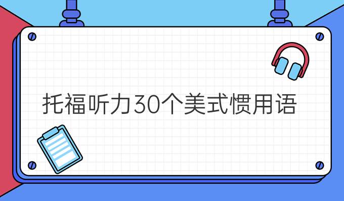 托福听力30个美式惯用语