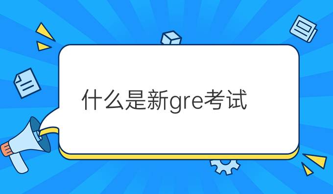 什么是新gre考试