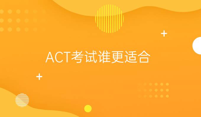 ACT考试谁更适合