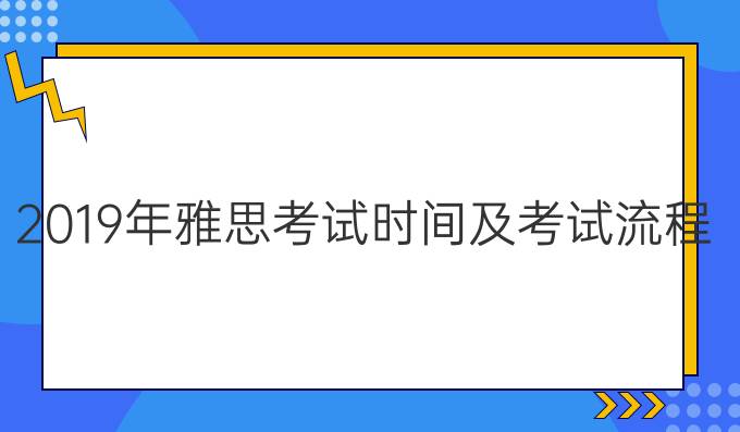 2019年雅思考试时间