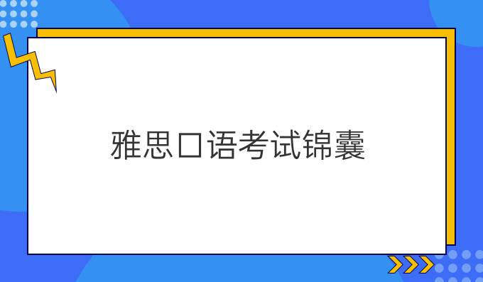 <a  style='color: #0a5bc7;font-weight:bold' href='https://www.longre.com/'>雅思口语考试</a>锦囊