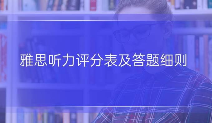 雅思听力评分表及答题细则