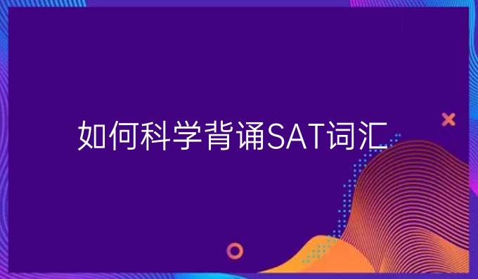 如何科学背诵SAT词汇？