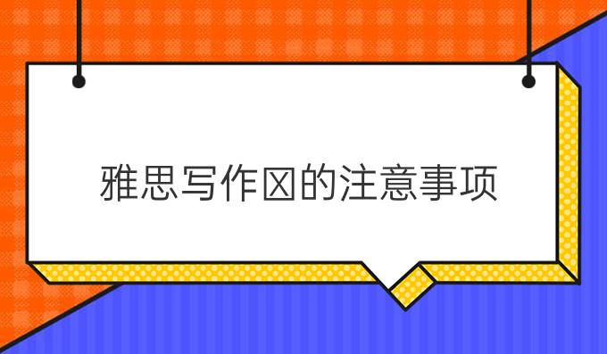 雅思写作的注意事项