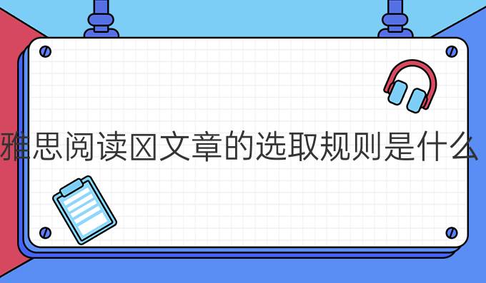 雅思阅读文章的选取规则是什么?